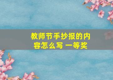 教师节手抄报的内容怎么写 一等奖